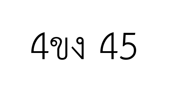 4ขง 45